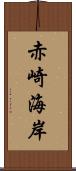 赤崎海岸 Scroll