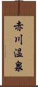 赤川温泉 Scroll