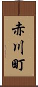 赤川町 Scroll