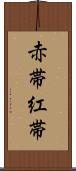 赤帯 Scroll