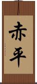 赤平 Scroll