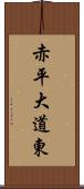 赤平大道東 Scroll