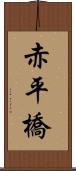 赤平橋 Scroll