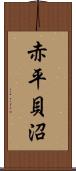 赤平貝沼 Scroll