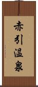 赤引温泉 Scroll