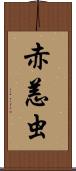 赤恙虫 Scroll