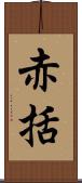 赤括 Scroll