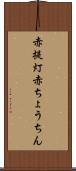 赤提灯 Scroll