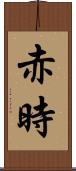 赤時 Scroll