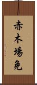 赤木場免 Scroll