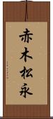 赤木松永 Scroll