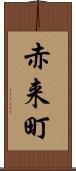 赤来町 Scroll
