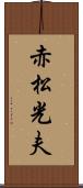 赤松光夫 Scroll