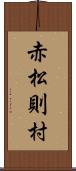 赤松則村 Scroll
