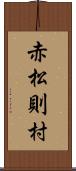 赤松則村 Scroll