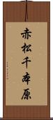 赤松千本原 Scroll