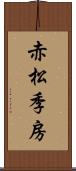 赤松季房 Scroll