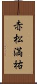 赤松満祐 Scroll