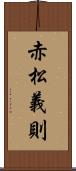 赤松義則 Scroll