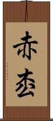 赤枩 Scroll