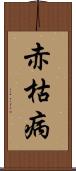 赤枯病 Scroll
