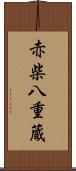 赤柴八重蔵 Scroll