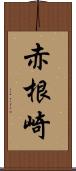 赤根崎 Scroll