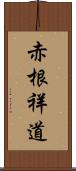 赤根祥道 Scroll
