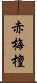 赤梅檀 Scroll