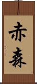 赤森 Scroll