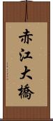 赤江大橋 Scroll