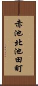 赤池北池田町 Scroll