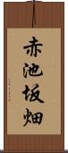 赤池坂畑 Scroll