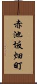 赤池坂畑町 Scroll