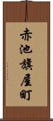 赤池旗屋町 Scroll