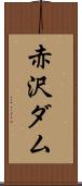 赤沢ダム Scroll