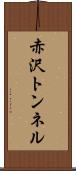 赤沢トンネル Scroll