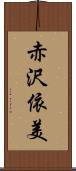 赤沢依美 Scroll