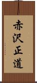 赤沢正道 Scroll