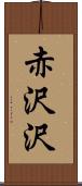 赤沢沢 Scroll