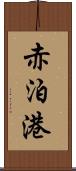 赤泊港 Scroll