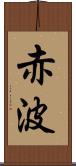 赤波 Scroll