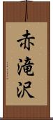 赤滝沢 Scroll