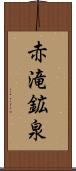 赤滝鉱泉 Scroll