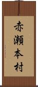 赤瀬本村 Scroll