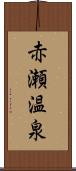 赤瀬温泉 Scroll