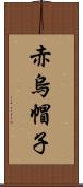 赤烏帽子 Scroll