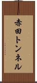 赤田トンネル Scroll