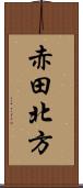 赤田北方 Scroll