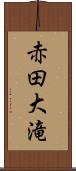 赤田大滝 Scroll